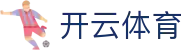 开云全站登录地址导航 - Kaiyun 体育官方 H5 入口及 iOS 下载